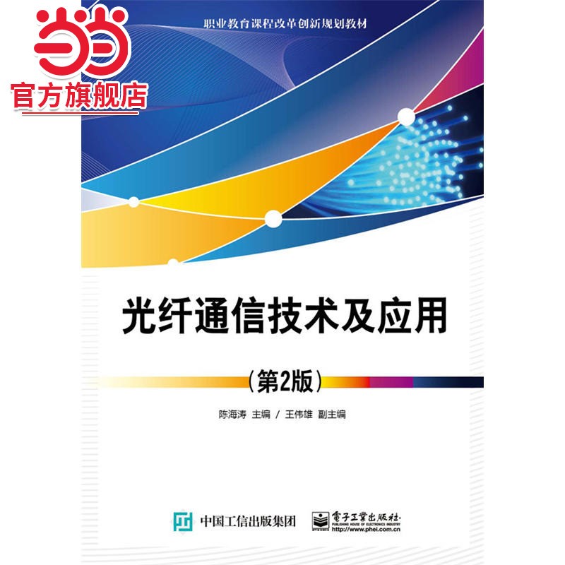 光纤通信技术及应用（第2版）.陈海涛　主编/9787121320255电子工业出版社