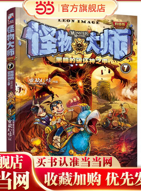 怪物大师7：黑暗的破坏神之甲（新版）