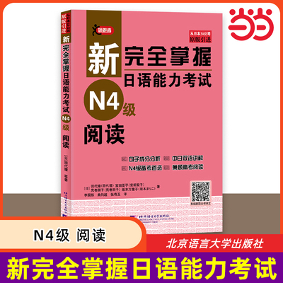 新完全掌握日语能力考试 N4级 阅读 JLPT备考用书中日文解析日语考试 新日本语能力测试水平测试日语入门 北京语言大学出版社