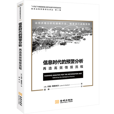 当当网 信息时代的预警分析：再造高效情报流程 约翰·博德纳尔 金城出版社 正版书籍
