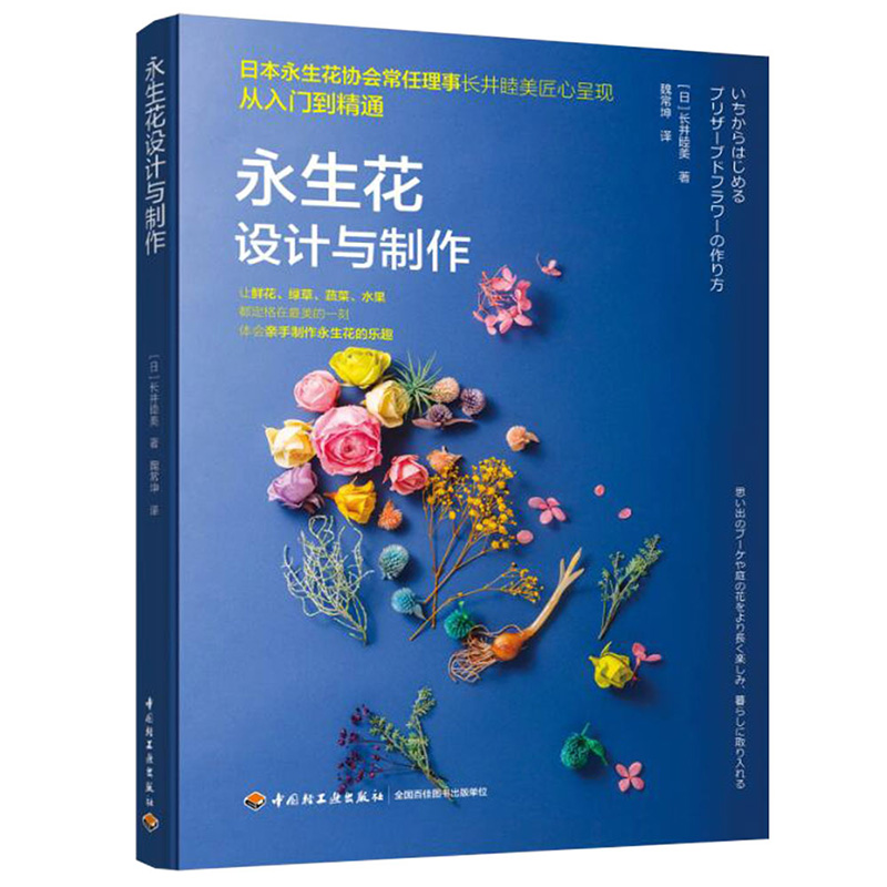 当当网 永生花设计与制作 长井睦美 中国轻工业出版社 正版书籍