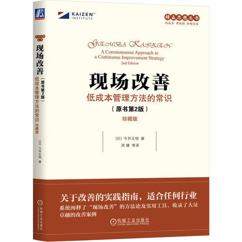 现场改善：低成本管理方法的常识（原书第2版）（珍藏版）  (日)今井正明     改善 精益 低成本管理