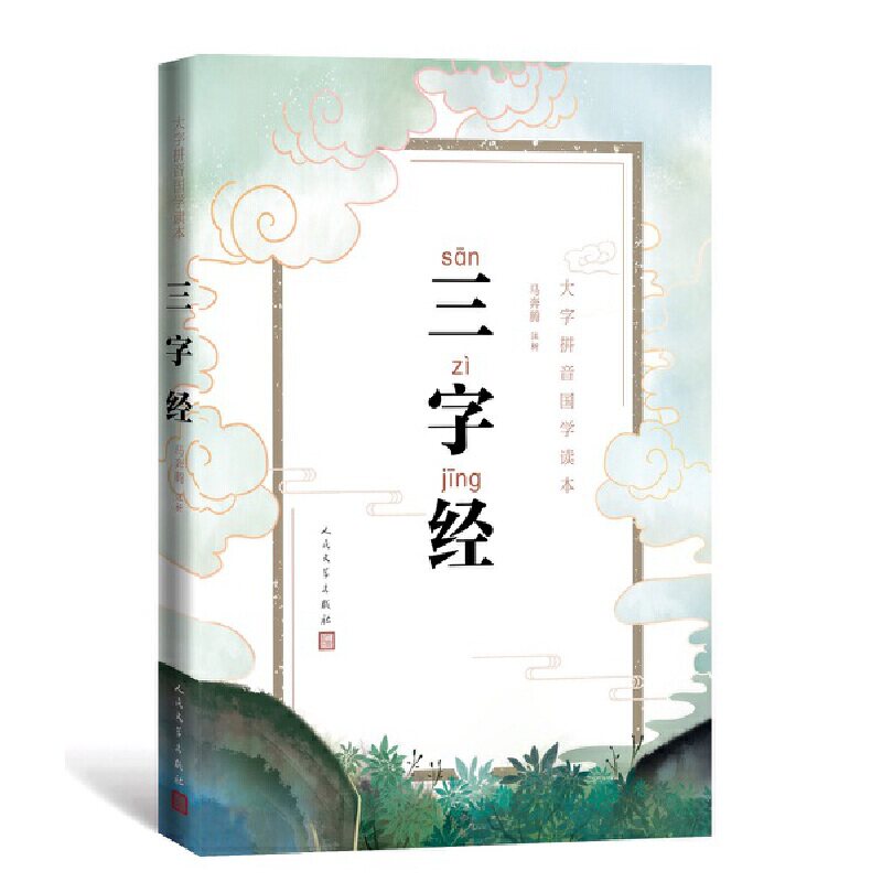 三字经（大字拼音国学读本）属于什么档次？