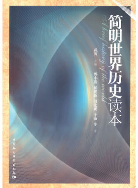 当当网 简明世界历史读本 武寅 主编； 郭小凌 侯建新 刘北成 于沛 中国社会科学出版社 正版书籍