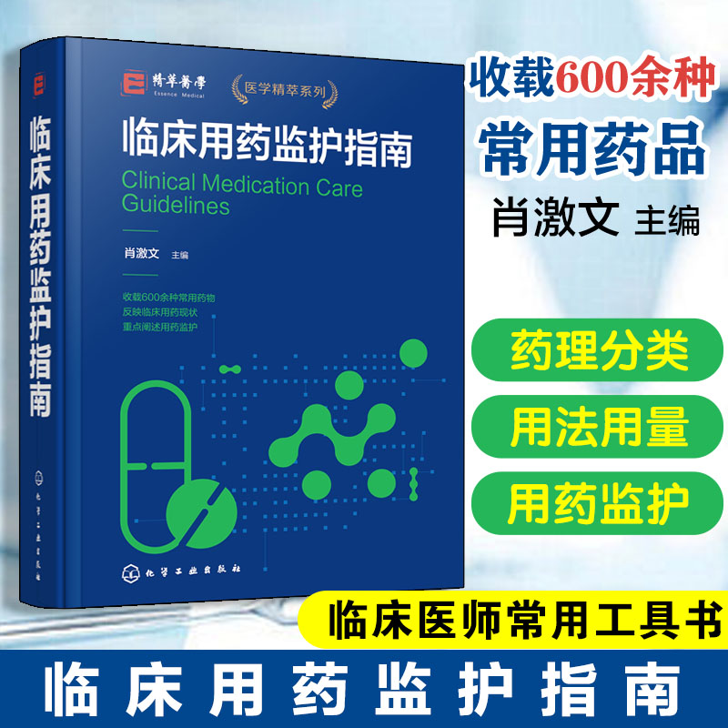 临床用药监护指南 重点阐述临床用药监护的专业性药学专著 共收载 631 种药品 药理分类 适应症 用法用量 用药监护 临床医师参考书