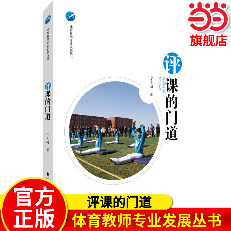 当当正版 体育教师专业发展丛书 评课的门道 于素梅教育科学出版社