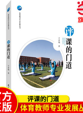 当当正版 体育教师专业发展丛书 评课的门道 于素梅教育科学出版社