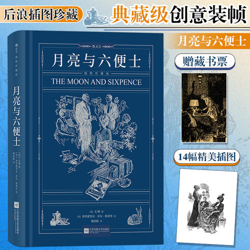 当当网 月亮与六便士（珍藏版）毛姆原著毛姆现实主义文学代表作 阅读榜世界名著外国小说散文随笔正版畅销书