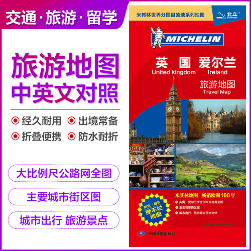 【新版中英对照】英国爱尔兰旅游地图 大比例尺地图主要城市区域地图 出国旅游留学商务出境指南地图