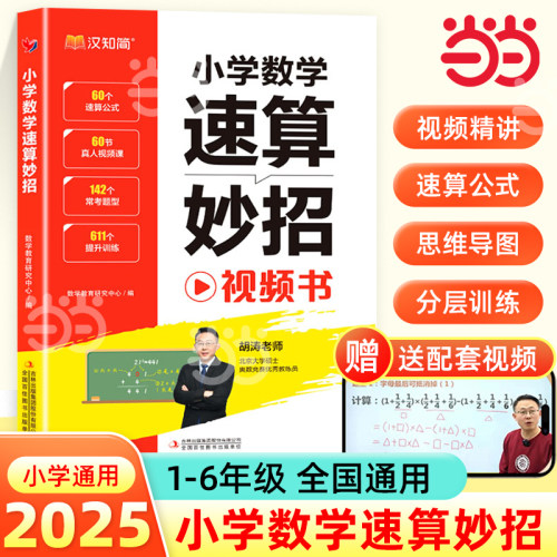 汉知简】小学速算妙招一本通巧算技巧公式大全一二三四五六年级通用版数学思维专项训练心算口算计算应用题奥数解题技巧练习册