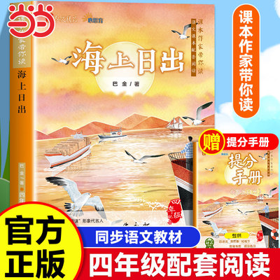 海上日出 正版书 巴金著 四年级下册必读课外书 语文教科书同步阅读书系读书推荐小学生经典读物青少年儿童文学