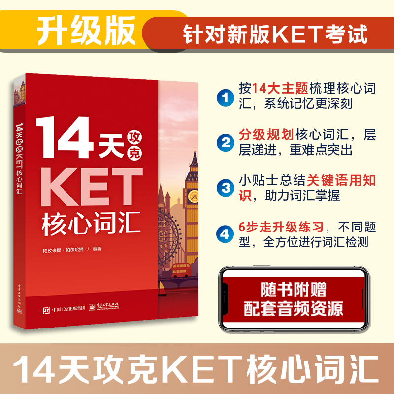 官方正版 14天攻克KET核心词汇 KET历年考试中涉及高频词汇核心单词记忆方法书籍 考试复习用书 电子工业出版社