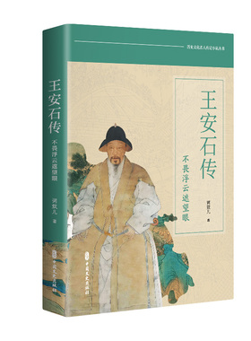 王安石传：不畏浮云遮望眼