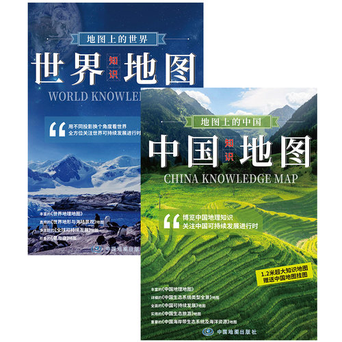当当网 中国地图 世界地图（1.2*0.8米 知识版套装2册 地图上的中国+世界 学生地理学习 防水 撕不烂 折叠 袋装）