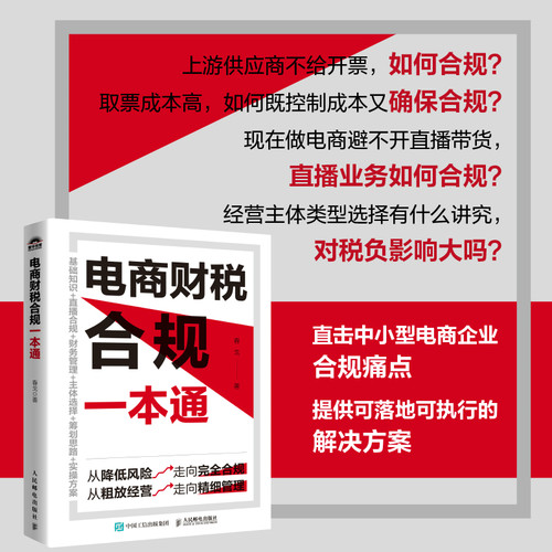 当当网 电商财税合规一本通  电子商务网店网商创业企业财务税费管理 电商税务知识 人民邮电出版社正版书籍