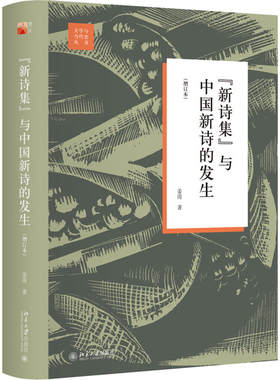 当当网 新诗集与中国新诗的发生（增订本） 文学与当代史丛书 姜涛 北京大学出版社 正版书籍