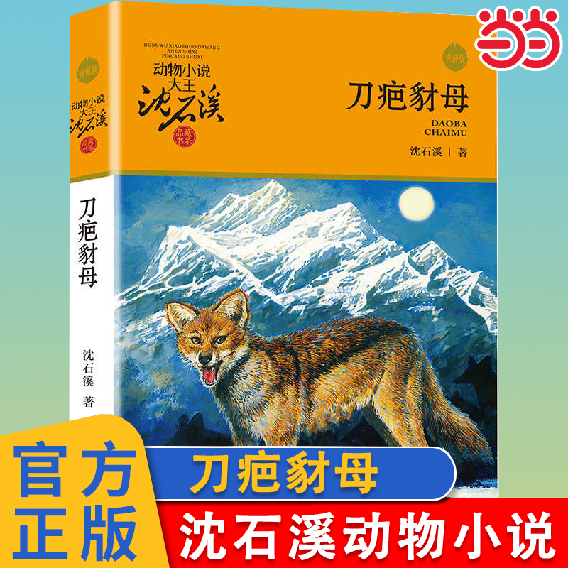 刀疤豺母升级版沈石溪动物小说