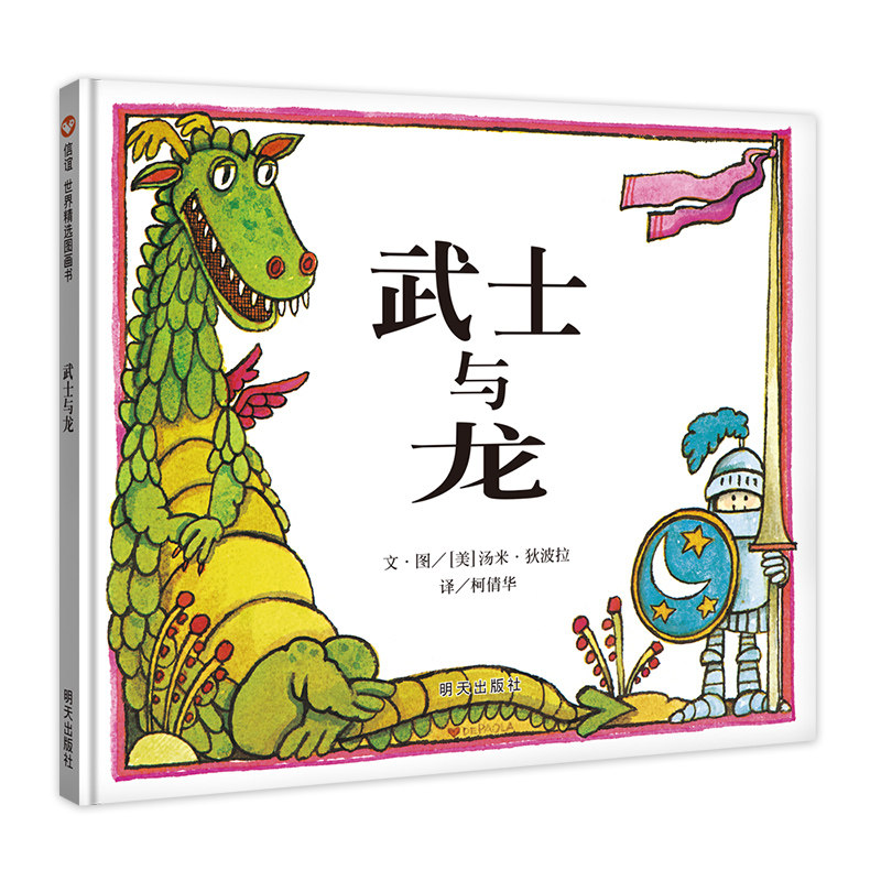 信谊世界精选图画书-武士与龙图片