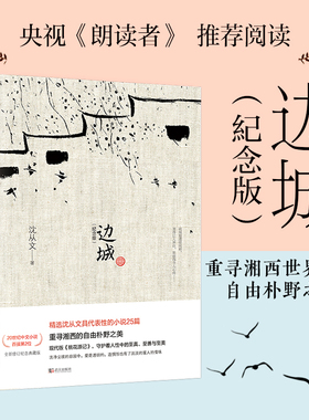 【当当网正版包邮】边城 沈从文诞辰115周年纪念典藏版精选沈从文原著精选小说代表作25篇 初中小学生课外阅读现当代文学小说畅销