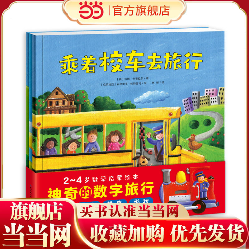 神奇的数字旅行 套装全3册平装0-3岁3-6岁图书幼儿启蒙学龄前儿童数学启蒙绘本 宝宝早教认知睡前故事 黄色校车系列