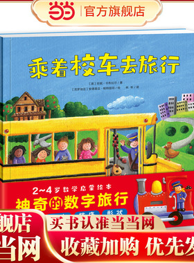 神奇的数字旅行 套装全3册平装0-3岁3-6岁图书幼儿启蒙学龄前儿童数学启蒙绘本 宝宝早教认知睡前故事 黄色校车系列