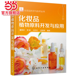 董银卯 化妆品植物原料开发与应用 化学工业出版 社 书籍 当当网 正版 化妆品科学与技术丛书