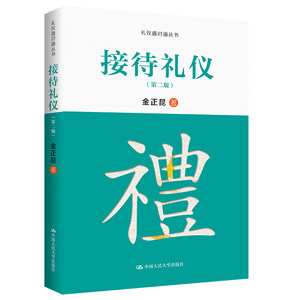 当当网接待礼仪（第二版）（礼仪面对面丛书）金正昆中国人民大学出版社正版书籍