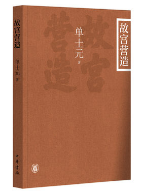 当当网 故宫营造（插图平装本） 单士元 中华书局 正版书籍