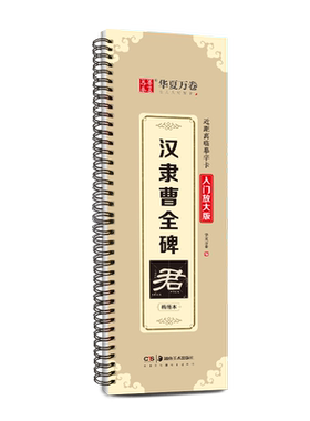 华夏万卷字帖 汉隶曹全碑字帖原帖字卡精修隶书入门教程练字帖成人初学者近距离临摹字卡放大版临摹毛笔字帖碑帖原帖书法临帖