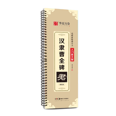 华夏万卷字帖 汉隶曹全碑字帖原帖字卡精修隶书入门教程练字帖成人初学者近距离临摹字卡放大版临摹毛笔字帖碑帖原帖书法临帖