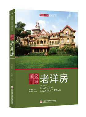 图说上海老洋房（全彩页大图）宋路霞作品