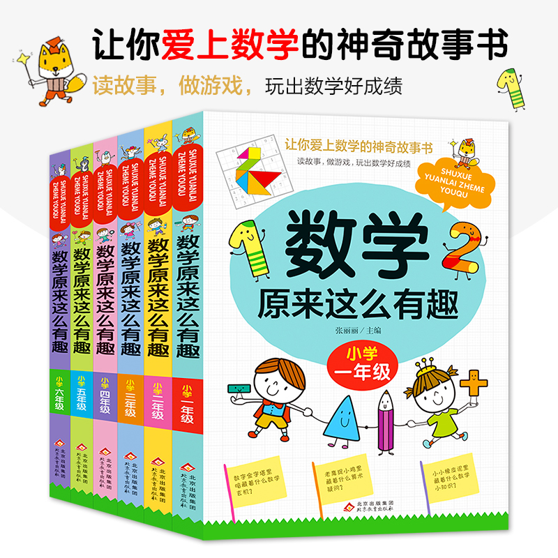 当当网数学原来这么有趣小学1-6年级任选一二三四五六年级级课外阅读给孩子的趣味阅读儿童读物6-8-12岁漫画版原来数学可以这样学