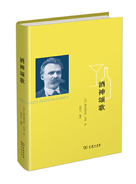 当当网 酒神颂歌 [德]弗里德里希•尼采 著 商务印书馆 正版书籍