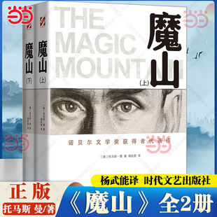 魔山全2册 外国小说 托马斯·曼著 初高中学生课外阅读世界名著文学 世界名著书 杨武能译诺贝尔文学奖得主托马斯曼代表作 当当网