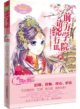 小小姐月舞流光系列--前方学院请绕行3（升级版）随赠《江湖学院新生入学指南》 入学须知
