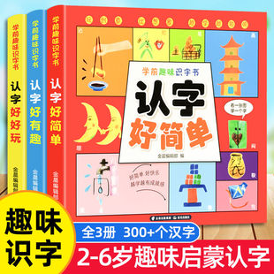 学前趣味识字书:认字好好玩+认字好简单+认字好有趣(全3册)启蒙幼小衔接教材用书幼儿园宝宝学汉字 看图 学习神器
