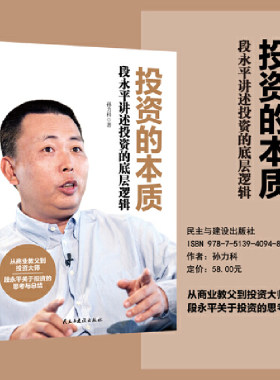 当当网 投资的本质 段永平讲述投资的底层逻辑 段永平数十年投资精华实录 从商业教父到投资大师 关于投资的思考与总结 正版书籍