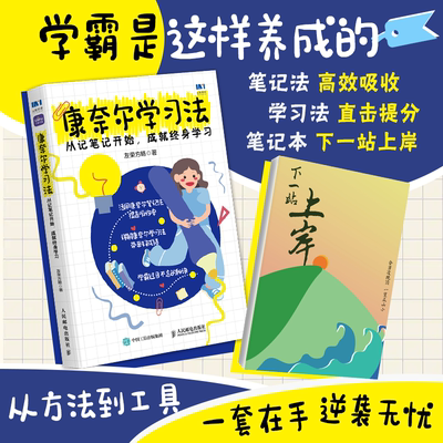 当当网 康奈尔学习法：从记笔记开始，成就终身学习 友荣方略 人民邮电出版社 正版书籍