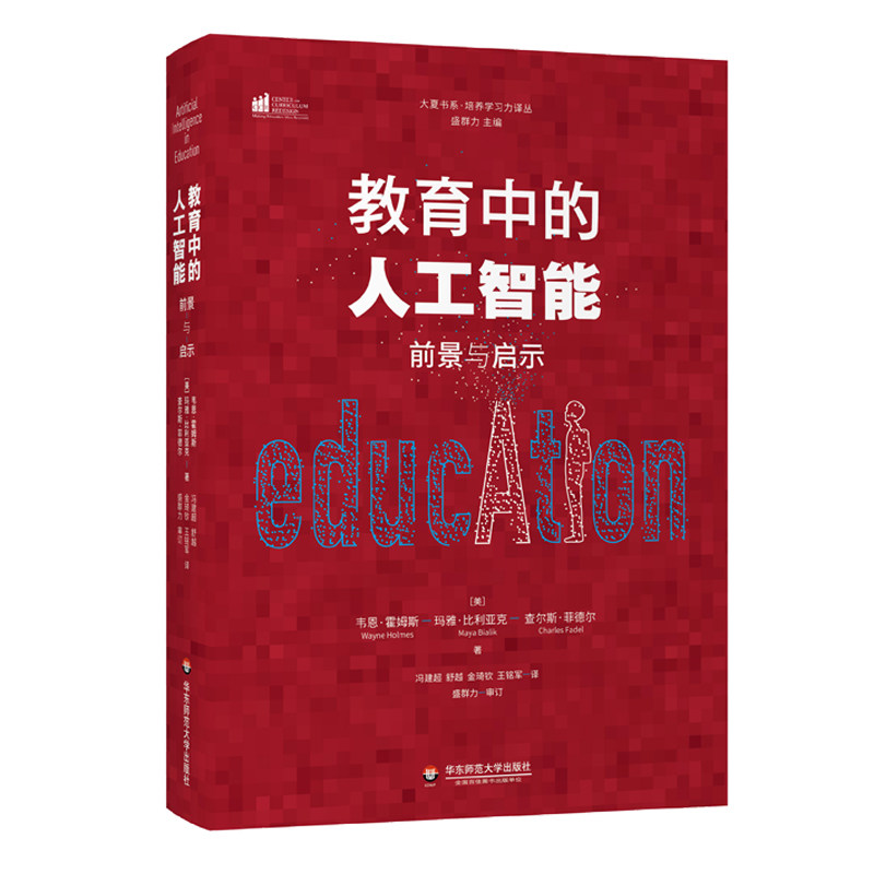 教育中的人工智能:前景与启示
