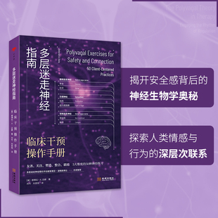 心世界-多层迷走神经指南：临床干预操作手册 亲近、注意、塑造、整合、联结5大维度的50种神经练习