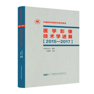 医学影像技术学进展（2015-2017）