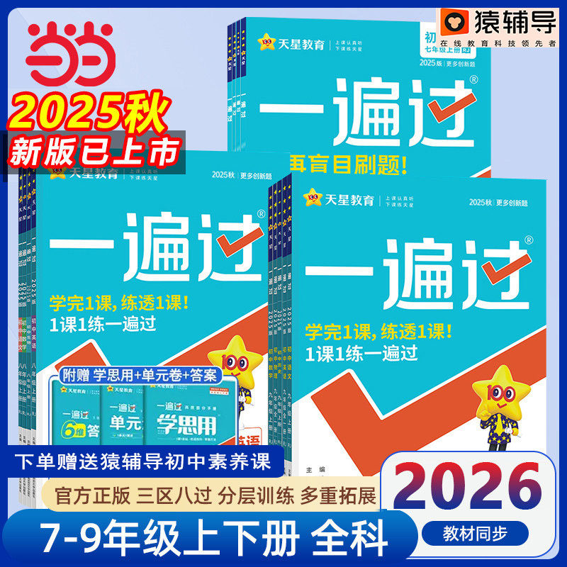 2026春25秋新一遍过初中人教版北师大沪科七上八下九年级上册下册英语数学语文地理生物历史政治物理化学初一初二初三练习册练习题