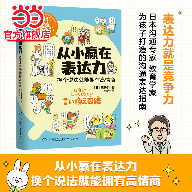 当当网正版童书 从小赢在表达力：换个说法就能拥有高情商6-12岁一二三四五六年级小学生提高沟通表达社交能力漫画书