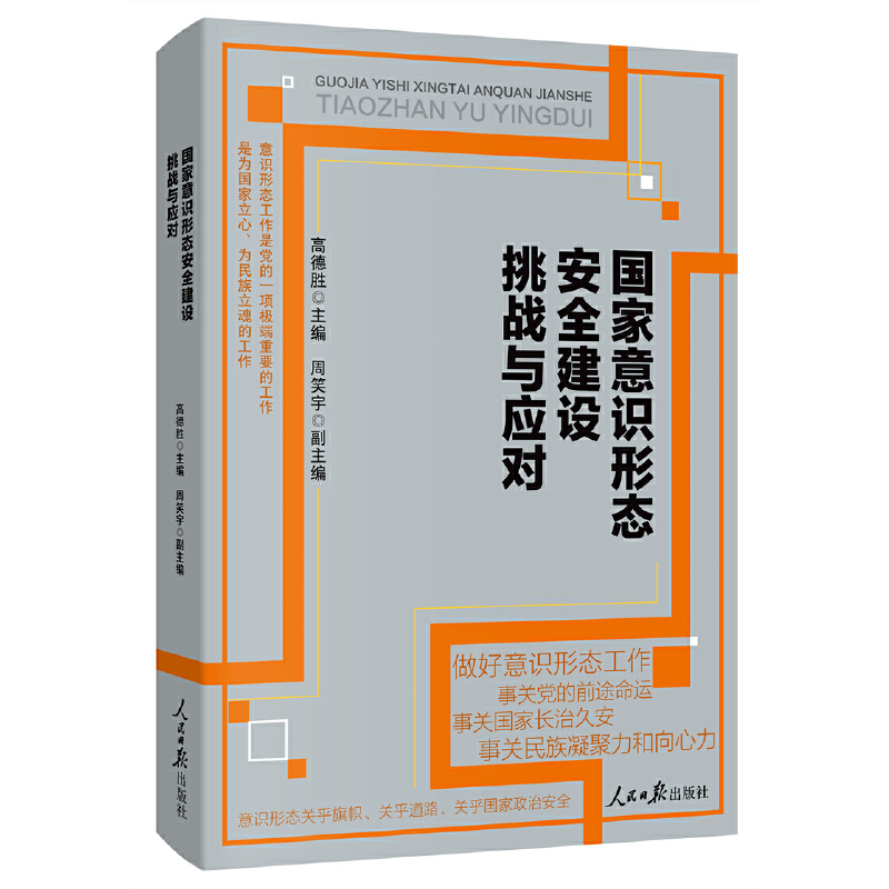 当当网国家意识形态安全建设挑战与应对正版书籍