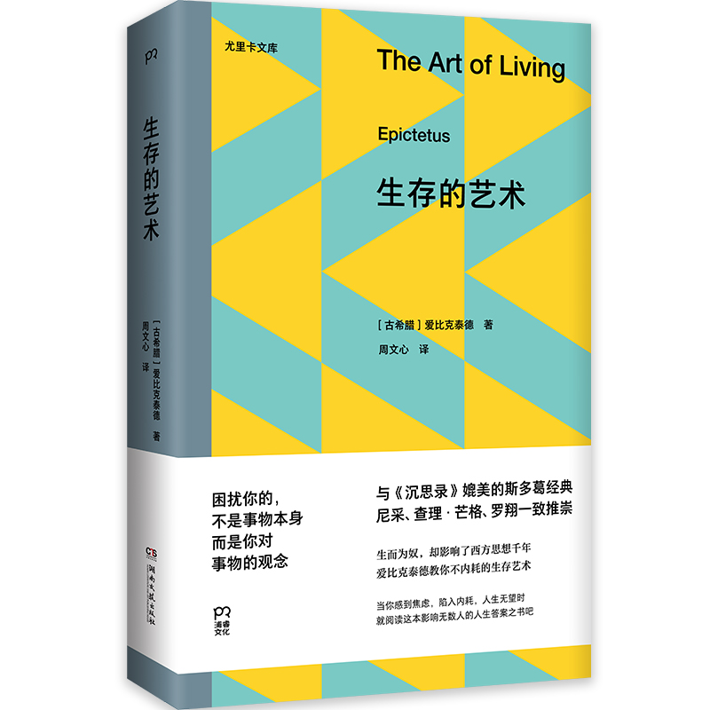 生存的艺术（尤里卡文库 从罗马奴隶到影响千年的哲学家，爱比克泰德教你不内耗的艺术）
