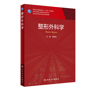 整形外科学（研究生）.李青峰9787117316835