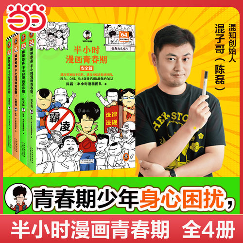 当当网 半小时漫画青春期 安全篇+社交篇+心理篇+生理篇 全4册 陈磊著 从被孤立到人气王笑着拥有青春期社交高情商漫画畅销书