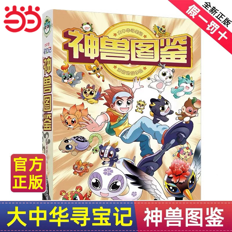 当当网正版童书 神兽图鉴大中华寻宝记漫画大中国寻宝记系列吉林寻宝记 6-12岁小学生科普百科漫画书中国恐龙内蒙古秦朝寻宝记