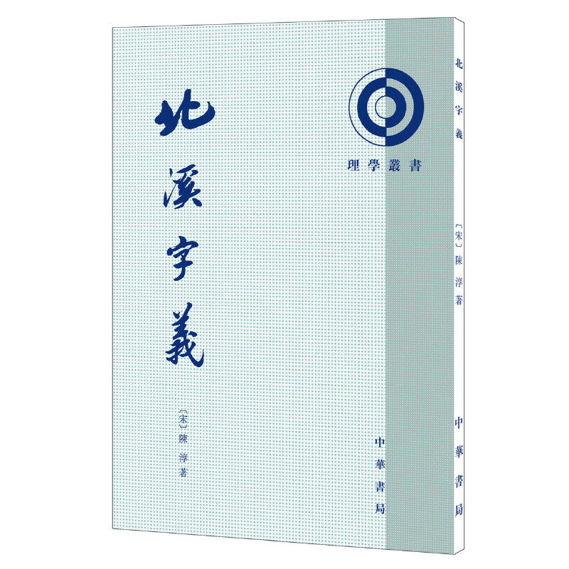 【当当网】北溪字义理学丛书平装繁体竖排 南宋陈淳著 熊国祯高流水点校 中华书局出版 正版书籍