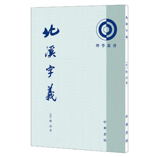 【当当网】北溪字义理学丛书平装繁体竖排 南宋陈淳著 熊国祯高流水点校 中华书局出版 正版书籍